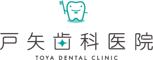 戸矢歯科医院　toya dental clinic
