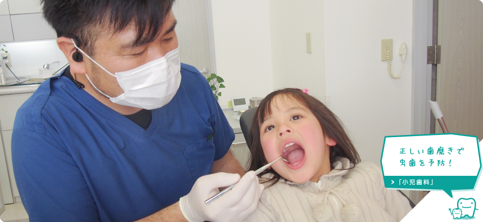 上里町の歯医者　戸矢歯科医院の小児歯科